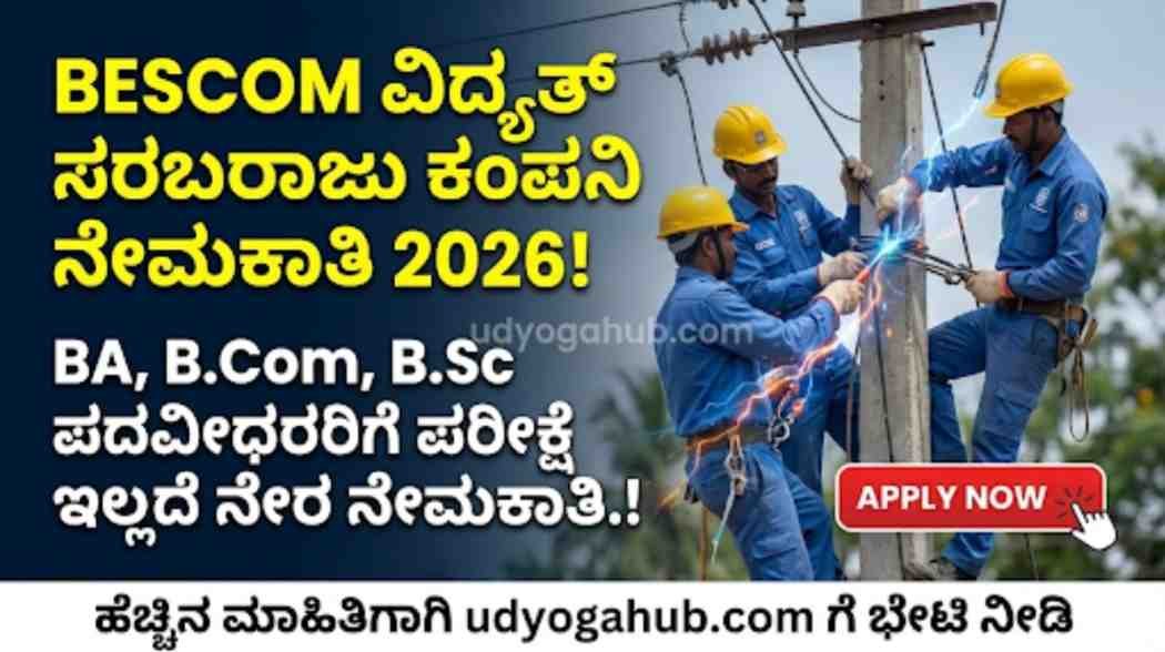 BESCOM ನೇಮಕಾತಿ 2026.!BA,B.COM,Bsc ಆದವರಿಗೆ ಪರೀಕ್ಷೆ ಇಲ್ಲದೆ ನೇರ ನೇಮಕಾತಿ.!