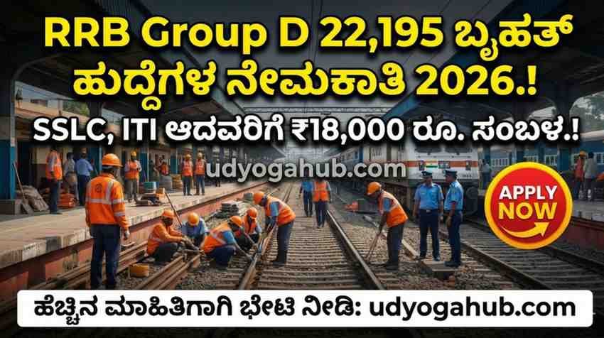 RRB Group D 22,195 ಬೃಹತ್ ಹುದ್ದೆಗಳ ನೇಮಕಾತಿ 2026.! SSLC,ITI ಆದವರಿಗೆ 18,000 ರೂ. ಸಂಬಳ.! 