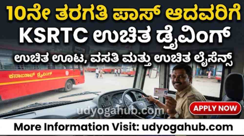 10ನೇ ತರಗತಿ ಪಾಸ್ ಆದ ಯುವಕರಿಗೆ ಭಾರಿ ಅವಕಾಶ! KSRTC ಉಚಿತ ಡ್ರೈವಿಂಗ್ ಊಟ, ವಸತಿ ಮತ್ತು ಉಚಿತ ಲೈಸೆನ್ಸ್ ! ಇಂದೆ ಅರ್ಜಿ ಸಲ್ಲಿಸಿ.!!
